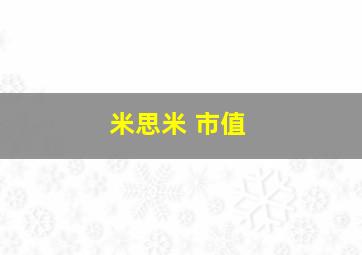 米思米 市值